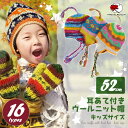 【売り切りセール】【52cm/子供用】耳あて 付き ウール ニット 帽-キッズ サイズ【メール便対応】※セール品の為、返品交換不可※【エスニック 帽子 あったか もこもこ 冷え ニット フリース】【RCP】【★】1.5