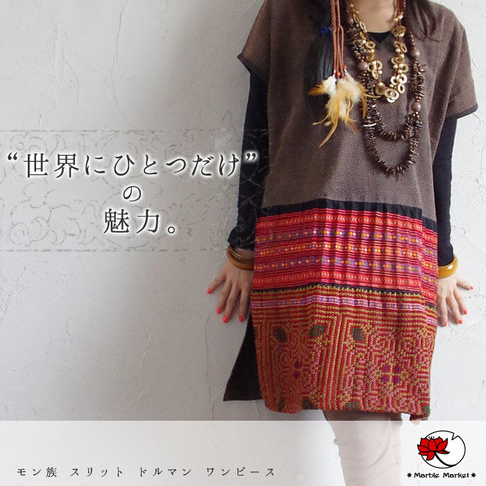 【再入荷】5月10日モン族 スリット ドルマン ワ