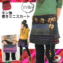 【再入荷】10月6日【楽天デイリーランキング1位受賞アイテム】一点もの!モン族 刺繍 巻き ミニ スカート【メール便対応】【民族 エスニック ファッション アジアン 柄 コットン オーバースカート レディースボトムス 山ガール】【RCP】【★】2
