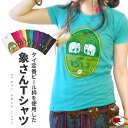 アジアンファッション ビアチャン やわらか Tシャツ【メール便対応】【エスニック ファッション アジアン レディース メンズ 半袖 象 ぽっきり プリント 服 柄 ロゴ ボヘミアン 山ガール 】【RCP】【★】1