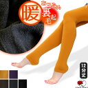 【新着】裏起毛 ふんわり12分丈レギンス【エスニック ファッション アジアン 暖かい 温 起毛 秋 冬 エアー 極暖 スパッツ ストレッチ プレーン 無地柄 シンプル カラー】【RCP】【★】1.5