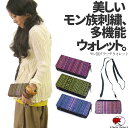 エスニック 財布 クラッチ ロング ウォレット バッグ ショルダーバッグ 刺繍 刺しゅう モン族 民族 ファッション アジアン アジアン雑貨 アジア雑貨 ポシェット クラッチ 一点もの ≪宅配便配送のみ≫