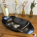 エスニック トレー ブラック リーフ ウッド ディッシュ ディスプレイ アジアン 雑貨 ナチュラル 自然 木製 小物入れ 黒 ボタニカル ハンドメイド インテリア お皿 ≪宅配便配送のみ≫