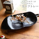 エスニック トレー ブラック リーフ ウッド ディッシュ ディスプレイ アジアン 雑貨 ナチュラル 自然 木製 小物入れ 黒 ボタニカル ハンドメイド インテリア お皿 ≪宅配便配送のみ≫