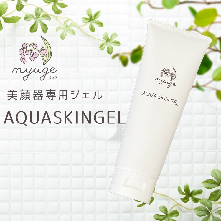 myugeアクアスキンジェル AQUASKINGEL ウォーターピーリング スクライバー 超音波 イオン導入 エレクトロポレーション ポレーション コラーゲン ヒアルロン酸 セラミド 美白 ツヤ ハリ