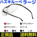 【正規品】 Hazuki ハズキルーペ ラージ クリアレンズ 1.6倍と1.85倍からお選びください オススメ 新型 最新 拡大鏡 メガネ ルーペ