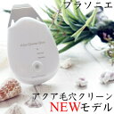 【お買い物マラソン】 フェイシャルマスクプレゼント ポイントアップ 【正規品】プラソニエ 最新モデル美顔器 イオン導入 ウォーターピーリング アクア毛穴クリーン オススメ