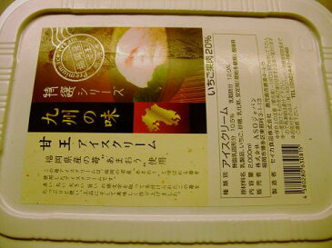 九州福岡県産あまおう(甘王)(イチゴ)アイス 2リットル入り 大きなサイズ 業務用