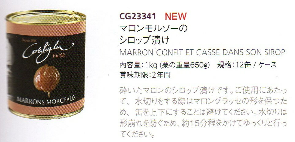 高級マロンモルソーのシロップ漬け　フランス産　1kg（650g）コルシグリア...:marche-france:10005413