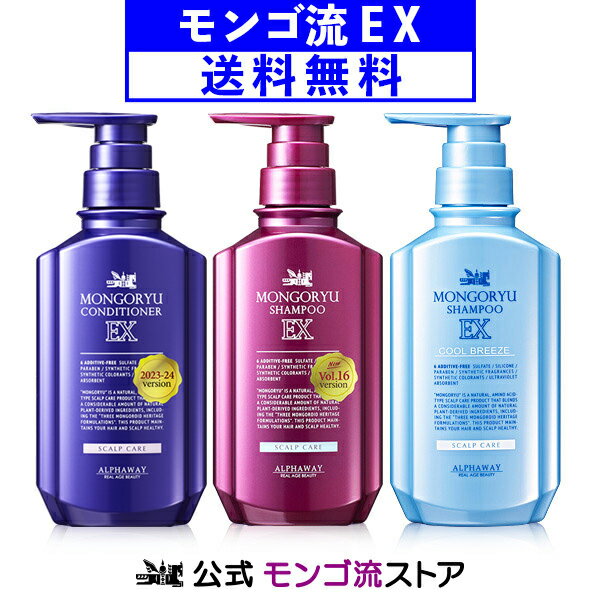 【最新バージョン】 <strong>モンゴ流</strong>シャンプーEX リペアコンディショナー クールブリーズ 350mL 3種 スカルプシャンプー <strong>育毛シャンプー</strong> シャンプー 男性 メンズ 育毛 薄毛 抜け毛 オイリー ドライ アミノ酸 ノンシリコン ふけ かゆみ