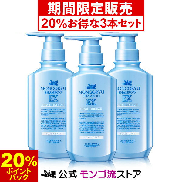 【20%ポイントバック★5/15 9___59まで】【最新バージョン】<strong>モンゴ流</strong>シャンプーEX クールブリーズ 350mL《20％お得な3本セット》 スカルプ アミノ酸 <strong>育毛シャンプー</strong> 男性 シャンプー メンズ クールシャンプー メントール 冷感 スッキリ 爽快 スカルプケア