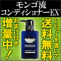 モンゴ流コンディショナーEX/400mL[全肌タイプ用]【正規販売店】◆レビューで送料無料or無料サンプル付き◆スカルプケアリガオス・柑気楼・スリーボム・スカルプDと比べてください【SBZcou1208】