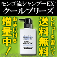 スカルプシャンプー天然メントール配合で爽快感MAX レビューを書いて送料無料 【正規販売店】モンゴ流シャンプーEXクールブリーズ/400mL アミノ酸系洗浄成分スカルプシャンプー【クールビズ】【SBZcou1208】