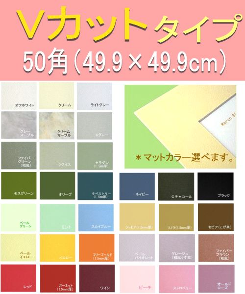 【フレーム用紙マット　スタンダード　Vカット】　　マットカラー33色から選べる50角サイズ　49.9×49.9cm