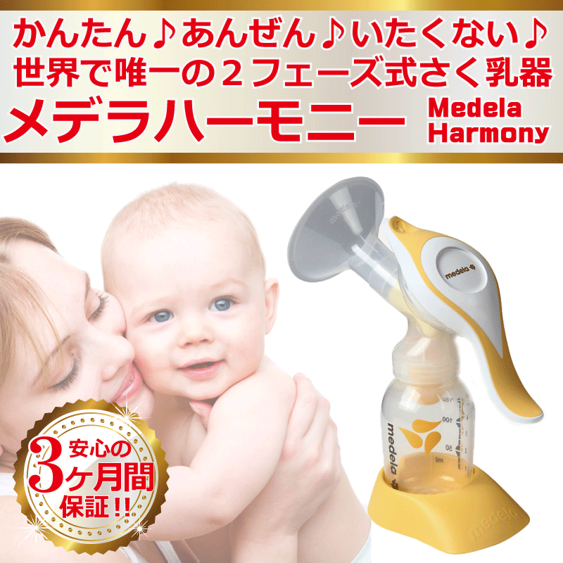 あす楽 メデラ 手動搾乳器 ハーモニー Medela Harmony 世界唯一の2フェーズ…...:mardist:10000000