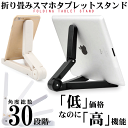 折りたたみ タブレット スタンド スマートフォン対応【まとめ買いでお得!!】角度調節可能 コンパクト収納 全キャリア・全機種対応スタンド iPad iPhone Apple MediaPad Huawei ZenPad ASUS HP Surface VAIO Xperia ZenFone MOTOROLA Galaxy arrows Lenovo【送料無料あり】