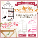 アクセサリー スタンド 壁掛け 鳥かご型 とっても