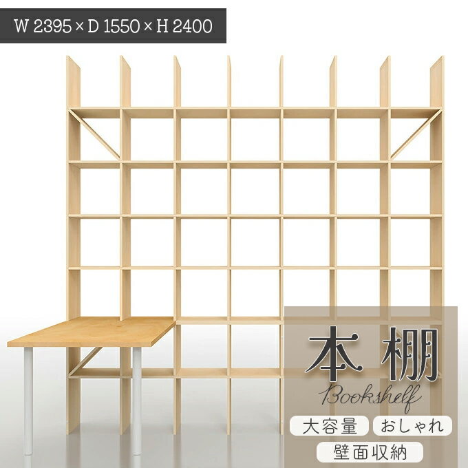 本棚 シェルフ ラック おしゃれ 壁 本収納 収納家具 本収納 本棚収納 壁面 大容量 木製 オシャレ デスク付き デスク デスク付本棚 奥行350 縦7コマ×横7コマ 送料無料 天井まで 梁下 SLF-AR-2400-2400-EX-DESK 壁面収納 収納棚 収納 耐震 転倒防止金具