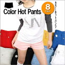 カラーショートパンツ(ホットパンツ)■8色★:カラーショートパンツ(ホットパンツ)■8色 カラフルでかわいぃカラーデニムショートパンツです♪ ストレッチが効いていて履きやすいですよ!! カラーレギンスやハイソックスと合わせて、自分だけのコーデを楽しんでみませんか!? レッド、ピンク、キャメル、ブルー、ライトベージュ、ブラック、 スカイブルー、ホワイト サイズ ウエスト ヒップ スソ幅 前股上 股下 S 76cm 94cm 52cm 20cm 4cm M 80cm 100cm 55cm 20cm 4cm L 86cm 106cm 58cm 23cm 4cm 綿95%、ポリウレタン5% ※平置き・メジャーでの採寸ですので若干の誤差が生じる場合があります。ご了承ください。 ※イベント関係の方からよくご注文をいただきます。 大量にご注文希望の方は、お電話いただければご相談に応じます。 http://hb.afl.rakuten.co.jp/hgc/g00qu341.q0w82908.g00qu341.q0w8326d/?pc=http%3A%2F%2Fitem.rakuten.co.jp%2Fmari-and-seri%2F15-022%2F&m=http%3A%2F%2Fm.rakuten.co.jp%2Fmari-and-seri%2Fi%2F10000158%2F