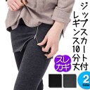 レギスカ スカレギ35cm ジップスカート付きレギンス 膝上...