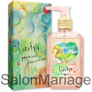 【送料無料!!】≪モルトベーネ≫ ロレッタ｜loretta プレミアムベースケアオイル 100ml
