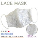 【ポイント2倍】布マスク レースマスク 日本製 立体マスク 布 天然素材 ★白レース 高島ちぢみ 女性用マスク レース 洗える 白 豪華 かわいい レディース 【M500】【送料無料】