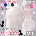【店内全品 安心の日本製】 ネコ柄レース 肌にやさしい ショーツ 綿100% 紐パン 【M/Lサイズ】 単品 かわいい 猫 ねこ グッズ ひも ふんわり綿素材で履き心地抜群! 国産 コットン100% スタンダード フルバック ショーツ MARII CLUB/マリイクラブ レディース 10P03Dec16