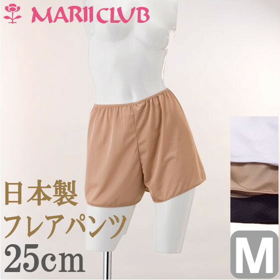 【全品 安心・高品質の日本製】 フレアパンツ 25cm丈シンプルデザイン【Mサイズ】 透け…...:mariiclub:10000072