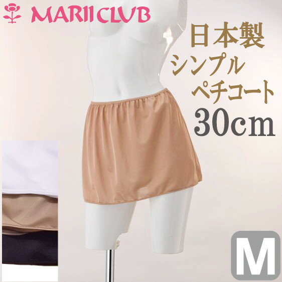 【全品 安心・高品質の日本製】 ペチコート 30cm丈 シンプル 【Mサイズ】 透け防止 …...:mariiclub:10000060