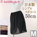 【全品 安心・高品質の日本製】 ペチコート 50cm丈 シンプル 【Mサイズ】 透け防止 ワンピース 透けない ベージュ ホワイト ブラック 黒 白 静電気防止 吸汗速乾 ブライダル 国産 レディース MARII CLUB/マリイクラブ インナー 10P03Dec16