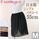【全品 安心・高品質の日本製】 ペチコート ロング 55cm丈 シンプル 【Mサイズ】 東レ(株)の吸汗速乾素材使用でいつもサラサラ♪ ワンピース 透けない ベージュ ホワイト ブラック 黒 白 静電気防止 国産 MARII CLUB/マリイクラブ インナー 10P03Dec16