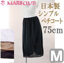 【全品 安心・高品質の日本製】 ペチコート ロング 75cm丈 シンプル 【Mサイズ】 東レ(株)の吸汗速乾素材使用でいつもサラサラ♪ 静電気防止 ワンピース 透けない ベージュ ホワイト ブラック 黒 白 マキシ丈 MARII CLUB/マリイクラブ インナー 10P03Dec16