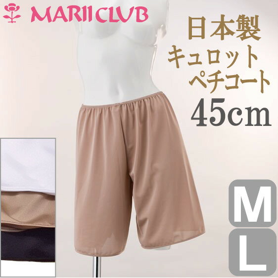 【店内全品　安心の日本製】 キュロット ペチコート 45cm丈 シンプル 【M/Lサイズ】…...:mariiclub:10000073