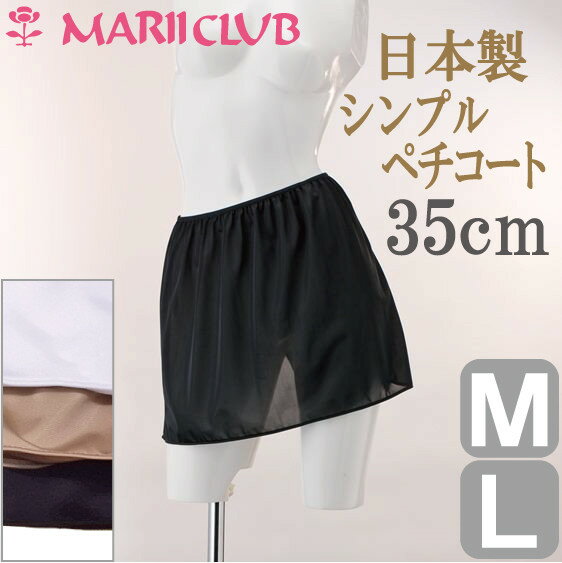 【全品 安心・高品質の日本製】 ペチコート 35cm丈 シンプル 【M/Lサイズ】 東レ（…...:mariiclub:10000061