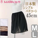 【全品 安心・高品質の日本製】 ペチコート 45cm丈 シンプル 【M/Lサイズ】 東レ(株)の吸汗速乾素材使用でいつもサラサラ♪ 静電気防止 ワンピース 透けない ベージュ ホワイト ブラック 黒 白 レディース MARII CLUB/マリイクラブ インナー 10P03Dec16