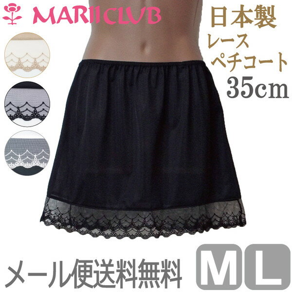 【全品 安心・高品質の日本製】 高級 レース ペチコート 35cm丈 【M/Lサイズ】 透…...:mariiclub:10000639