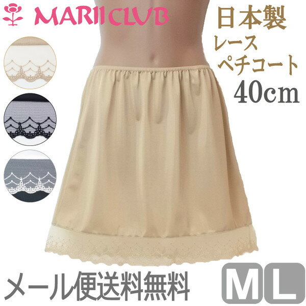 【全品 安心・高品質の日本製】 高級 レース ペチコート 40cm丈 【M/Lサイズ】 透…...:mariiclub:10000641