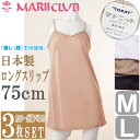 【お得な3枚セット★送料無料】 日本製 スリップ セット シンプル 75cm丈【M/Lサイズ】 東レの吸汗速乾素材使用でいつもサラサラ♪ ペチコート ワンピース 冷感 静電気防止 透けない ベージュ ホワイト ブラック 黒 白 MARII CLUB/マリイクラブ 10P03Dec16
