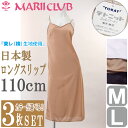 【お得な3枚セット★送料無料】日本製 スリップ セット ロング 110cm丈【M/Lサイズ】 東レの吸汗速乾素材使用でいつもサラサラ♪ ペチコート ワンピース 冷感 静電気防止 透けない ベージュ ホワイト ブラック 黒 白 マキシ丈 MARII CLUB/マリイクラブ 10P03Dec16