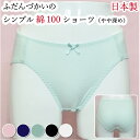 ショーツ 綿100% シンプル やや深履き お得な5枚セット 日本製