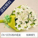 フラワーギフト 大輪の白い百合5本の花束【生花】【送料無料】/サマーセール