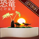 ジュラシックパーク盆栽/盆栽/■/送料無料//早割り