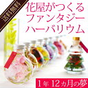 ハーバリウム 『花屋が作るファンタジーハーバリウムギフト』プ...