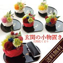 敬老の日 花 和菓子 遅れてごめん『玄関花てまり-プリザ 』プリザーブドフラワー 送料無料 玄関 小物(お祝い プレゼント ギフト 結婚祝い ブリザーブドフラワー プリザードフラワー お見舞い プリザ 贈り物 女友達 お花 敬老の日