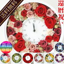 還暦祝い 女性『花時計』プリザーブドフラワーの時計は還暦祝いや母の日だけではなくおしゃれな時計は誕生日プレゼントや結婚式のギフトにも人気です。(送料無料あす楽 可愛い 母 父 女性)