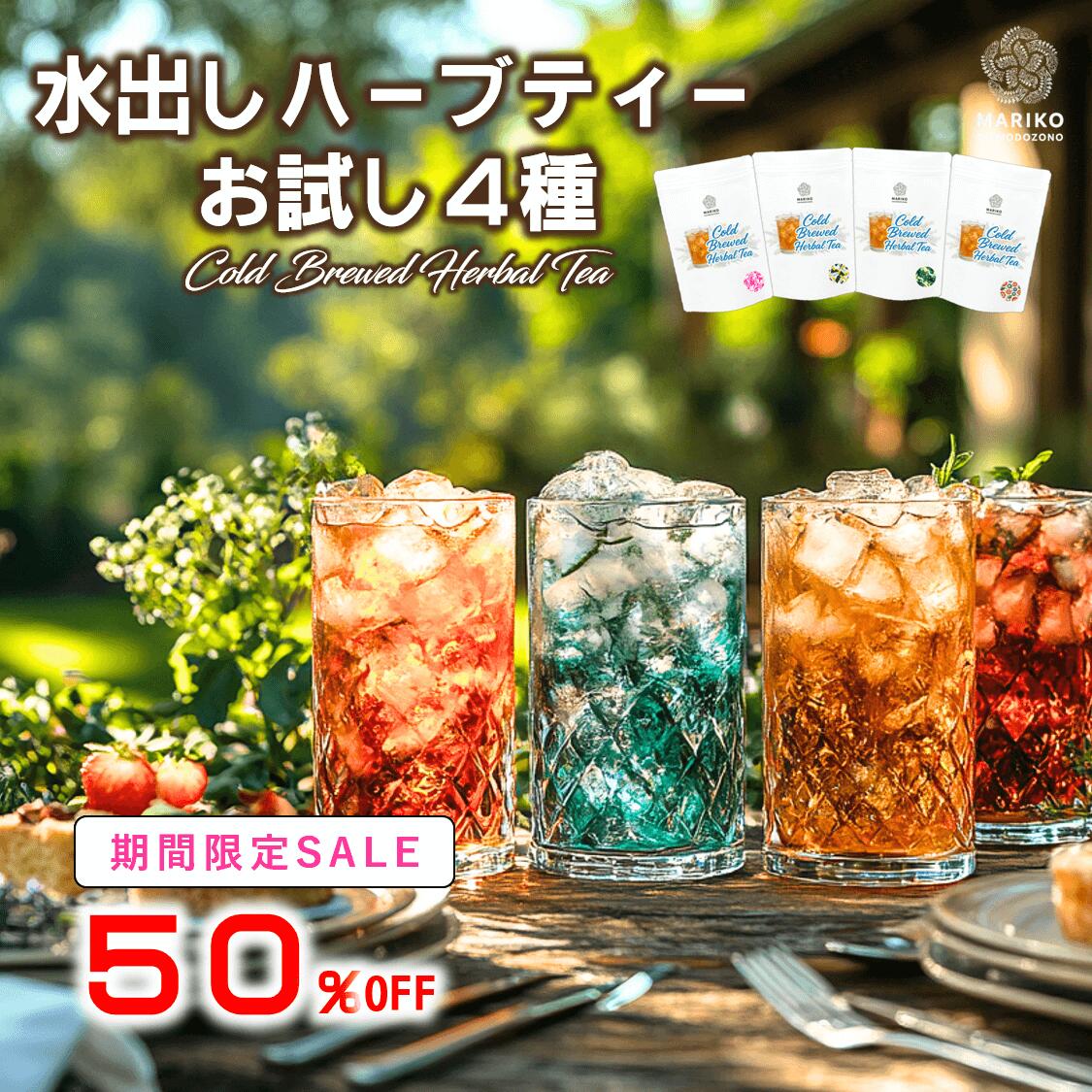 【50％OFF＆ポイント最大10倍】《楽天ランキング1位》ハーブティー 水出し ティーバッグ お試し 無添加 セット リラックス アソート バラエティー 詰め合わせ ティーパック お茶 専門店 ルイボス 月桃茶 モリンガ ホーリーバジル はじめて