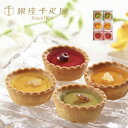 【内祝いギフト 送料無料】銀座千疋屋 銀座フルーツタルト【出産内祝 内祝い お返し 返礼 送料込み】【フルーツパーラー バラエティセット バラエティギフト 人気 芸能人御用達 インスタ映え】