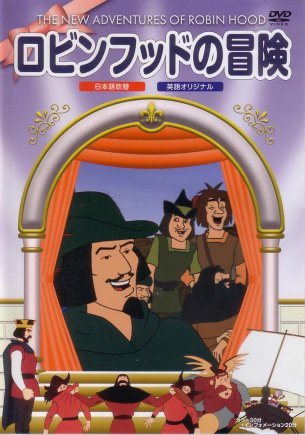 【メール便で送料無料】お子様向けDVDソフトロビンフッドの冒険