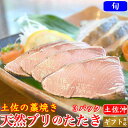 土佐沖 天然ブリ 藁焼きタタキ 高知県産 3節 タレ・ぬた付 冷凍便 お取り寄せ ギフト 海鮮 贈答 誕生日 送料無料