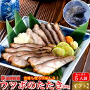 海鮮 珍味 ウツボのたたき(うつぼ300g以上)土佐 高知 伝統食 誕生日 ギフト おつまみ お取り寄せグルメ 送料無料